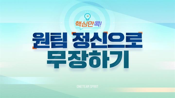 핵심만 콕! 원팀 정신으로 무장하기