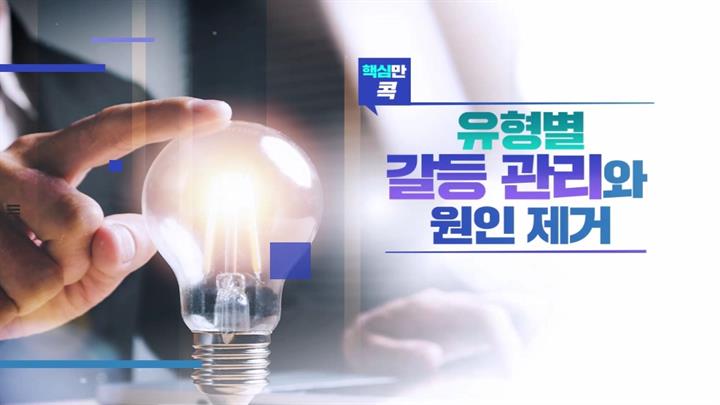 핵심만 콕! 유형별 갈등 관리와 원인 제거