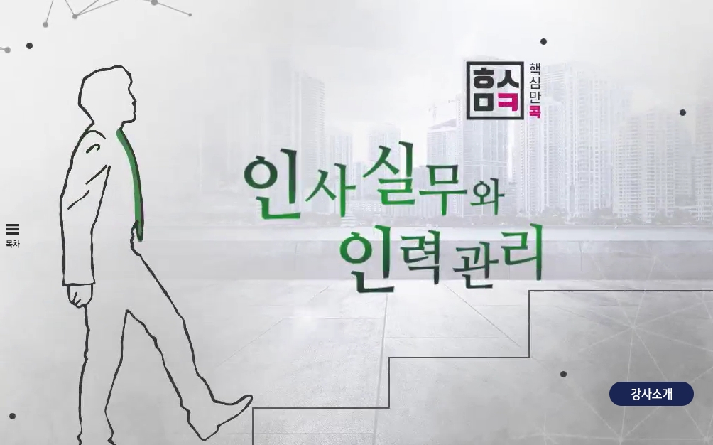 핵심만 콕! 인사실무와 인력관리