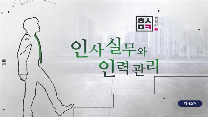 핵심만 콕! 인사실무와 인력관리
