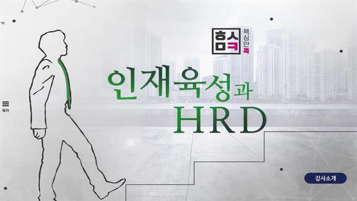 핵심만 콕! 인재육성과 HRD