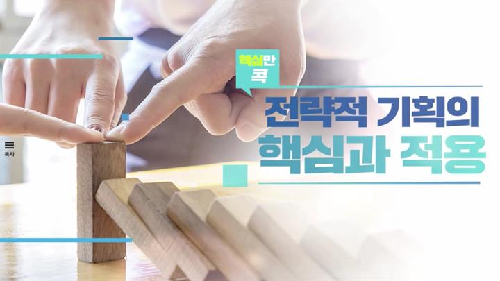 핵심만 콕! 전략적 사고의 핵심과 적용