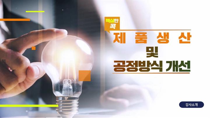 핵심만 콕! 제품(생산) 및 공정방식 개선