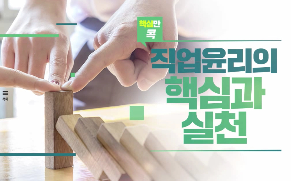 핵심만 콕! 직업윤리의 핵심과 실천