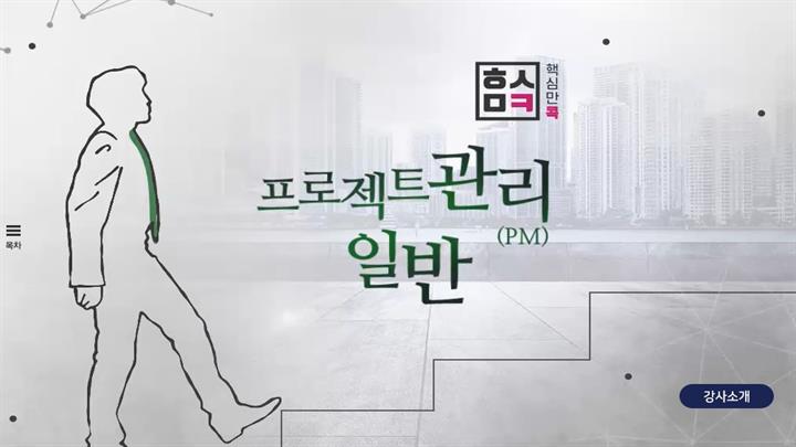 핵심만 콕! 프로젝트 관리(PM)일반