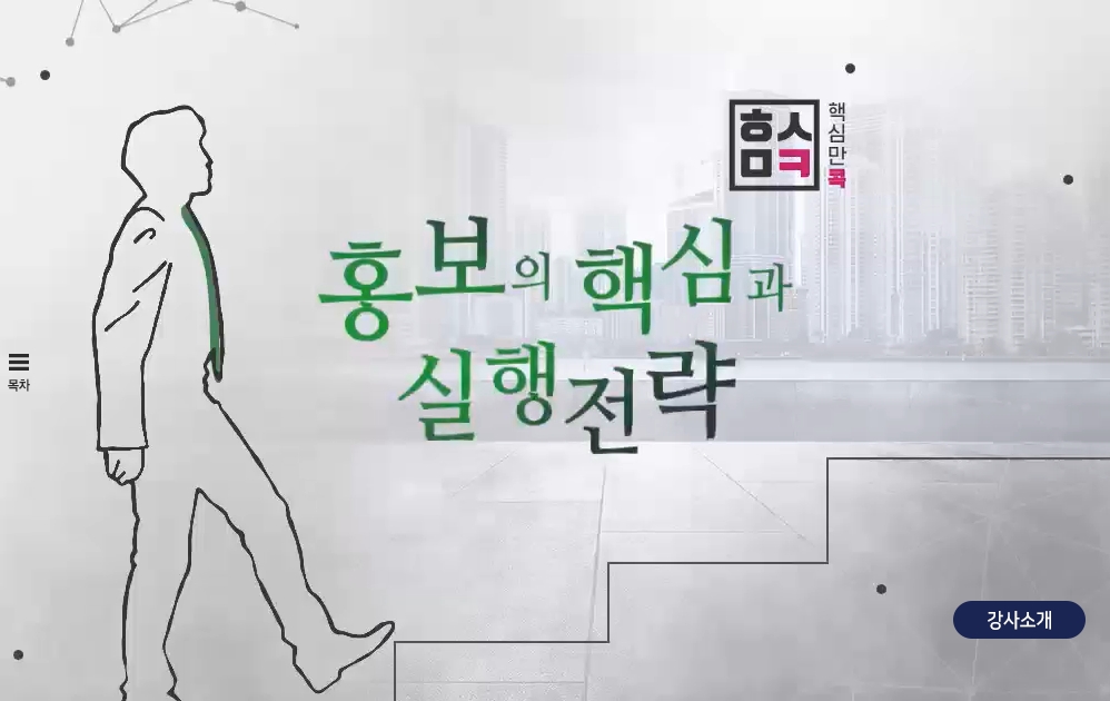 핵심만 콕! 홍보의 핵심과 실행전략