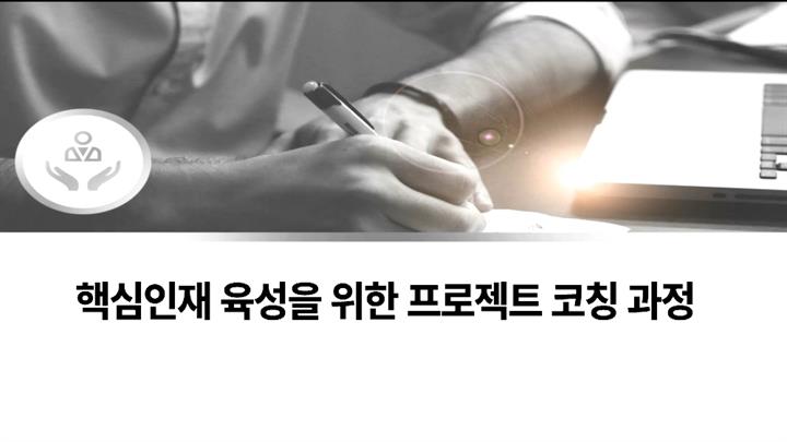 핵심인재 육성을 위한 프로젝트 코칭 과정