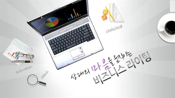핵심콕콕! 스마트한 비즈니스 라이팅 & OA 활용