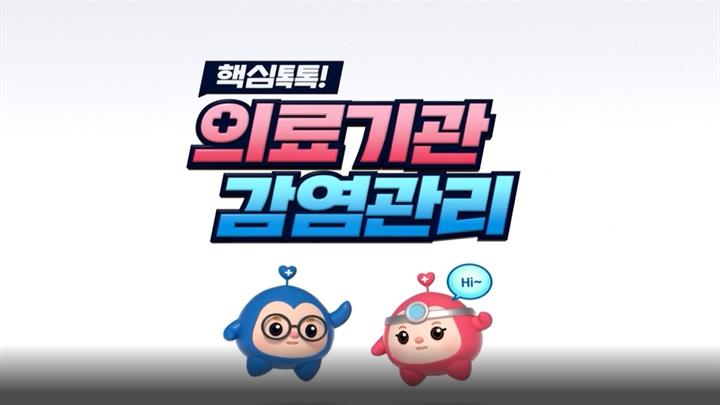 핵심톡톡! 의료기관 감염관리