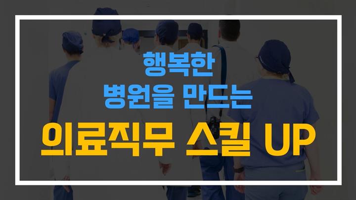 행복한 병원을 만드는 의료직무 스킬 UP