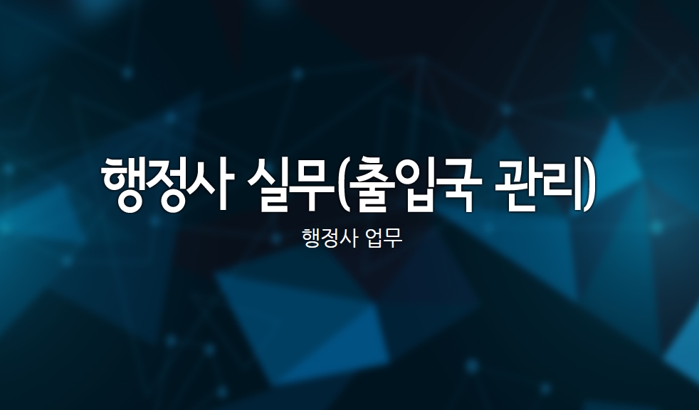 행정사 실무(출입국 관리)