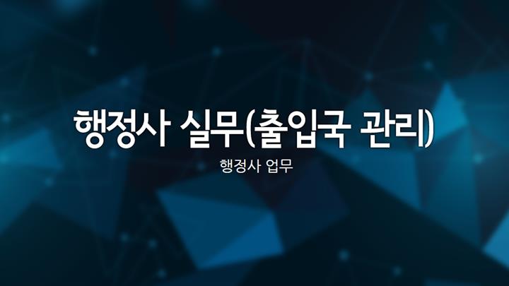 행정사 실무(출입국 관리)
