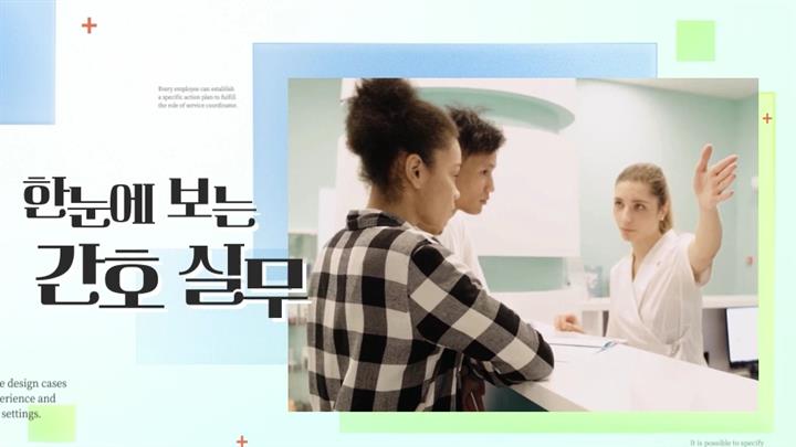 현장에서 바로 적용하는 핵심 간호실무