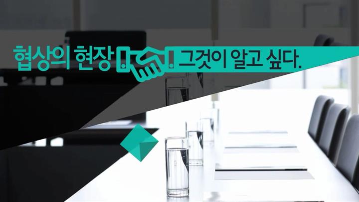 협상의 현장, 그것이 알고 싶다