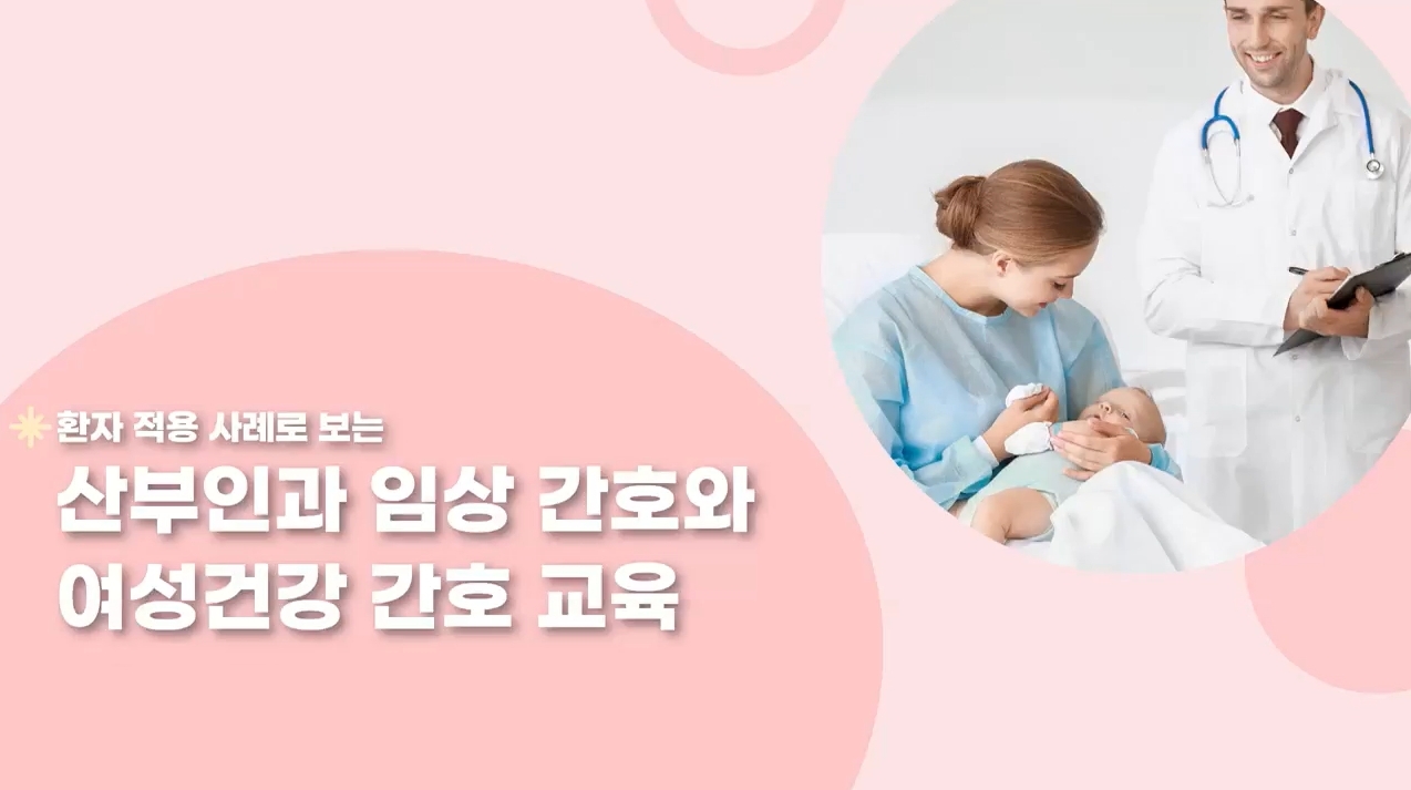 환자 적용 사례로 보는 산부인과 임상 간호와 여성건강 간호 교육