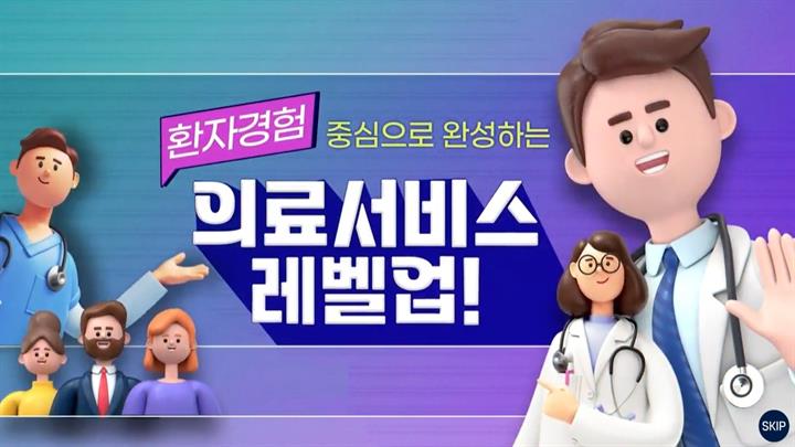 환자경험 중심으로 완성하는 의료서비스 레벨업!