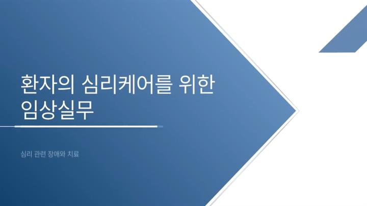 환자의 심리케어를 위한 임상실무
