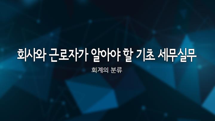 회사와 근로자가 알아야 할 기초 세무실무
