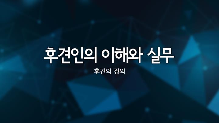 후견인의 이해와 실무