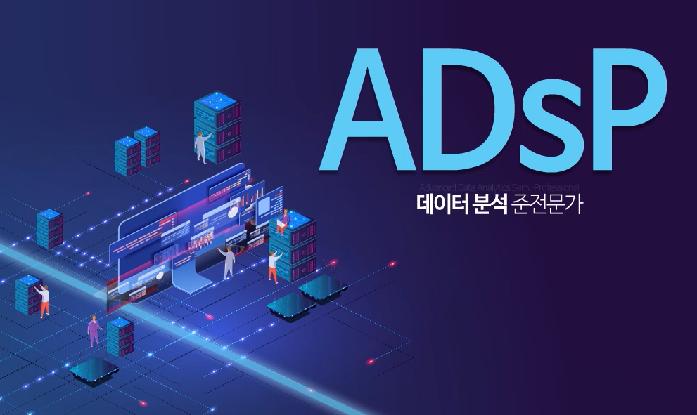 ADsP 데이터분석 준전문가
