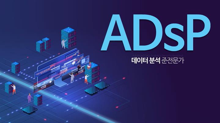 ADsP 데이터분석 준전문가