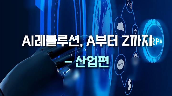 AI레볼루션 A부터 Z까지_산업편