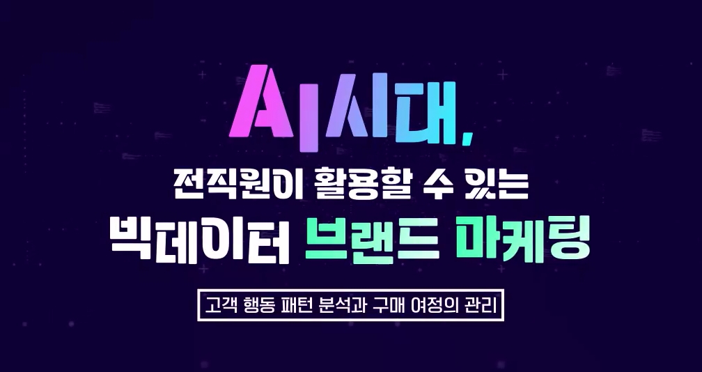 AI시대, 전직원이 활용할 수 있는 빅데이터 브랜드 마케팅