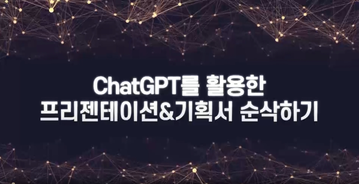 ChatGPT를 활용한 프리젠테이션&기획서 순삭하기