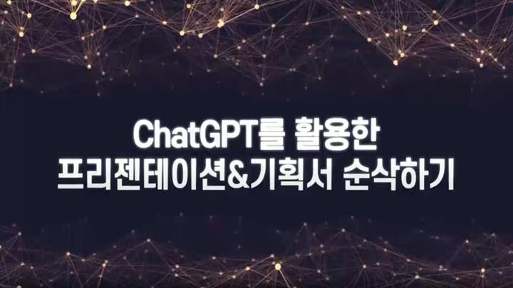 ChatGPT를 활용한 프리젠테이션&기획서 순삭하기