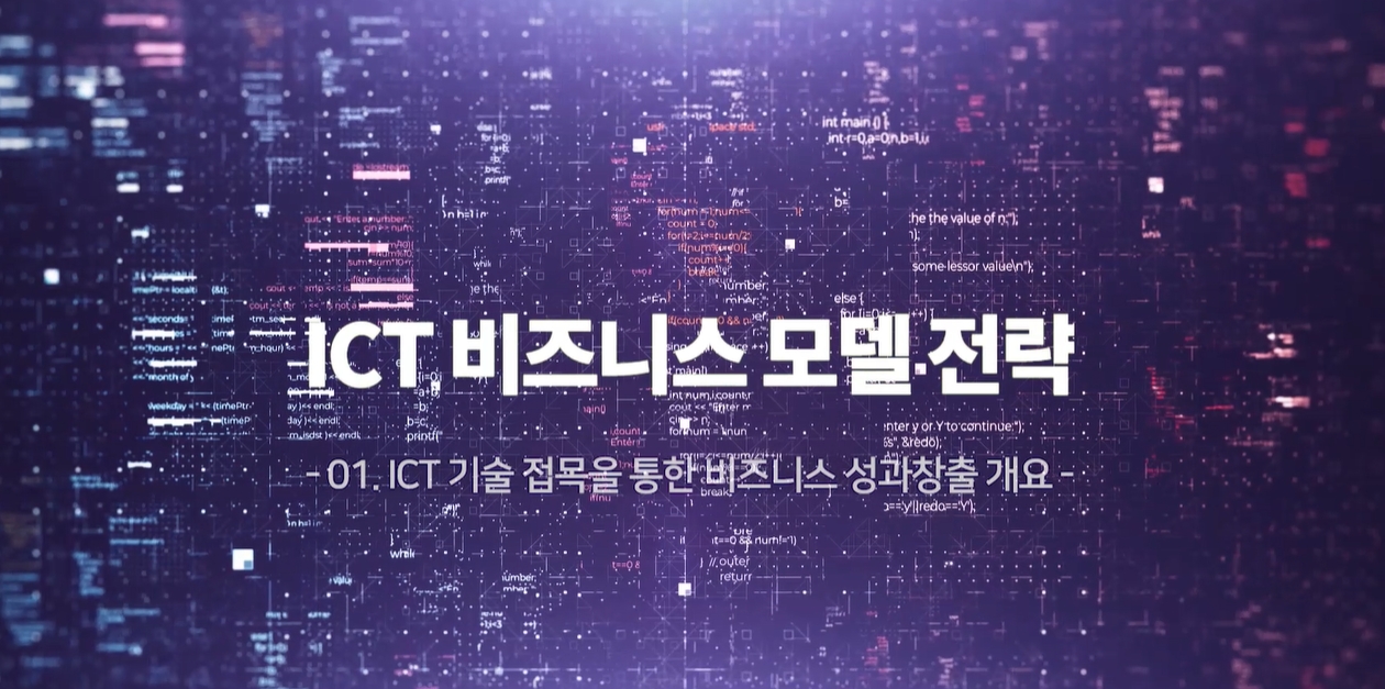 ICT 비즈니스 모델 전략