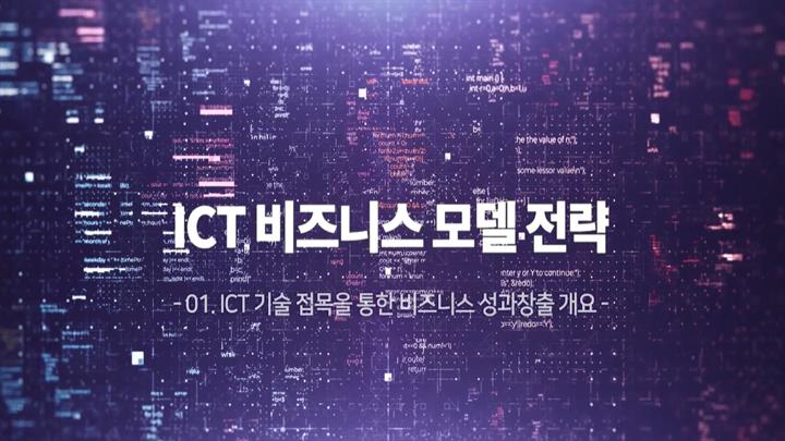 ICT 비즈니스 모델 전략