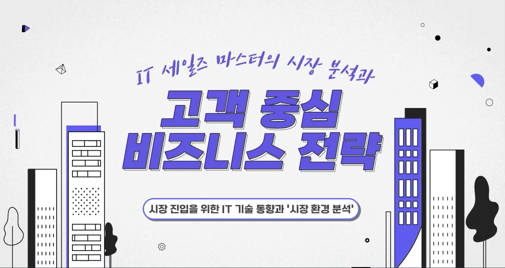 IT 세일즈 마스터의 시장 분석과 고객 중심 비즈니스 전략