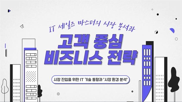 IT 세일즈 마스터의 시장 분석과 고객 중심 비즈니스 전략