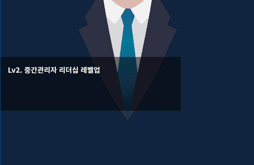 Lv 2- 중간관리자 리더십 레벨업