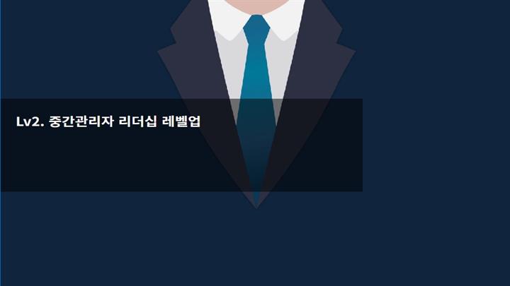 Lv 2- 중간관리자 리더십 레벨업