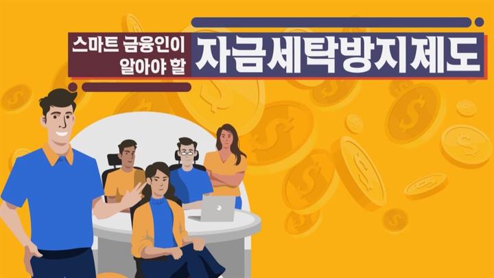 NEW 스마트 금융인이 알아야 할 자금세탁방지제도