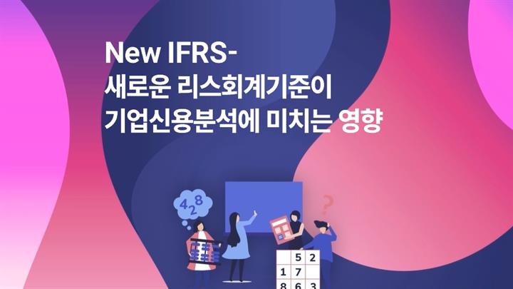 New IFRS-새로운 리스회계기준이 기업신용분석에 미치는 영향