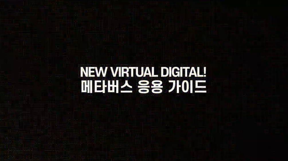 New Virtual Digital! 메타버스 응용 가이드