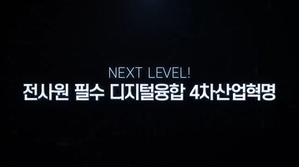 NEXT LEVEL! 전사원 필수 디지털융합 4차산업혁명