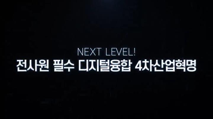 NEXT LEVEL! 전사원 필수 디지털융합 4차산업혁명