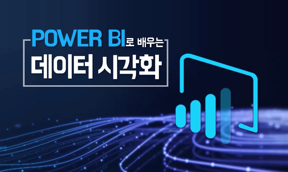 Power BI로 배우는 데이터 시각화