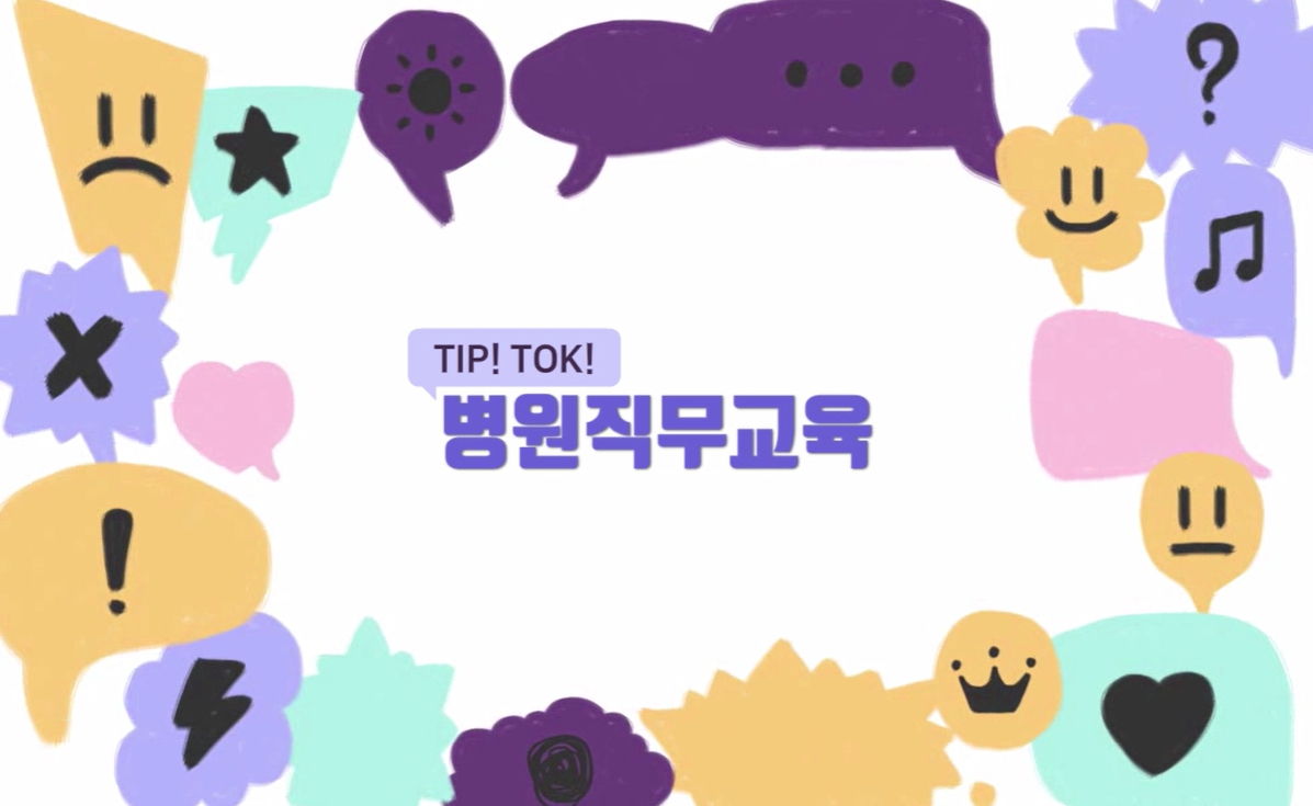 Tip! Tok! 병원직무교육