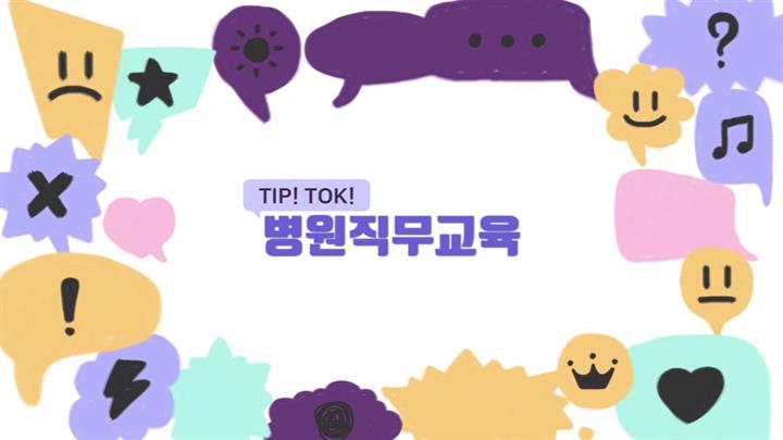 Tip! Tok! 병원직무교육