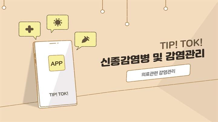 Tip! Tok! 신종감염병 및 감염관리