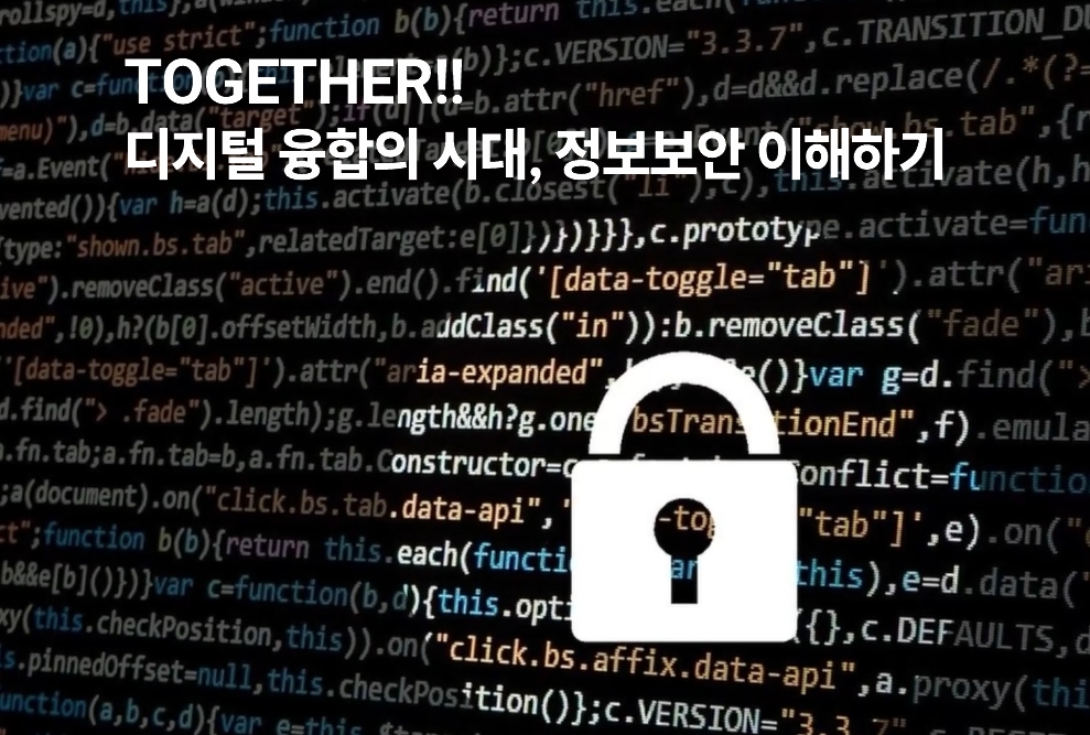TOGETHER!! 디지털 융합의 시대, 정보보안 이해하기
