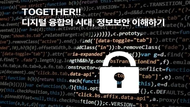 TOGETHER!! 디지털 융합의 시대, 정보보안 이해하기