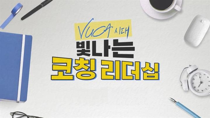 VUCA 시대 빛나는 코칭 리더십