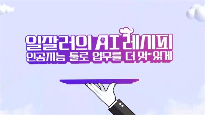 일잘러의 AI 비밀레시피 : 인공지능 툴로 업무를 더 멋있게
