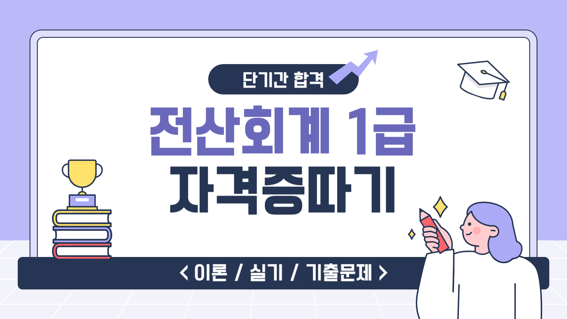 [HD]전산회계 1급 자격증 따기 2025 (기출문제풀이)