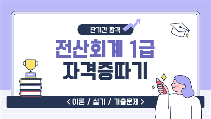 [HD]전산회계 1급 자격증 따기 2025 (기출문제풀이)